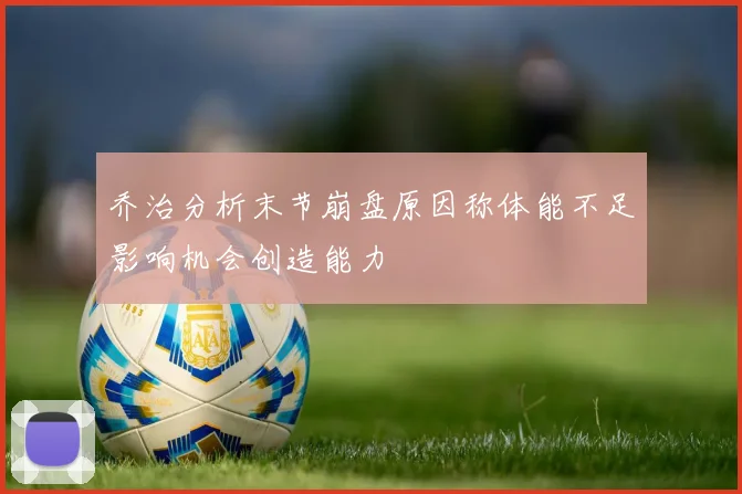 乔治分析末节崩盘原因称体能不足影响机会创造能力