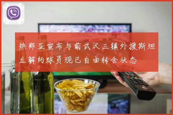 热那亚宣布与前武汉三镇外援斯坦丘解约球员现已自由转会状态