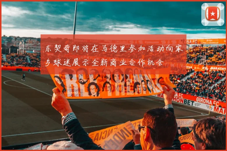 东契奇即将在马德里参加活动向家乡球迷展示全新商业合作机会