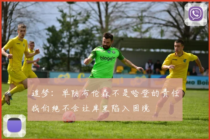 追梦：单防布伦森不是哈登的责任我们绝不会让库里陷入困境