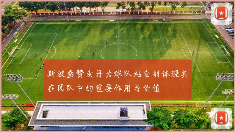 斯波盛赞麦丹为球队粘合剂体现其在团队中的重要作用与价值