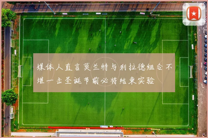 媒体人直言莫兰特与利拉德组合不堪一击圣诞节前必将结束实验