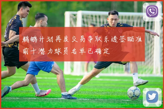 鹈鹕计划再度交易争取乐透签瞄准前十潜力球员名单已确定