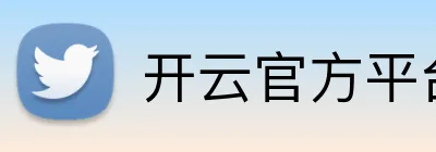 开云官方平台入口 Logo